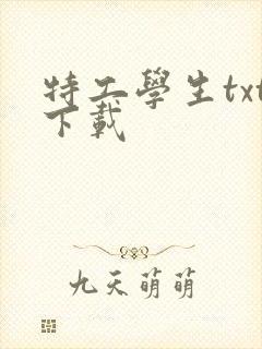 特工学生txt下载