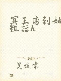 冥王脔到她哭h粗话h封面