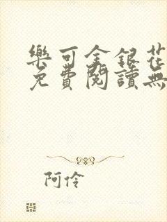 乐可金银花全文免费阅读无弹窗