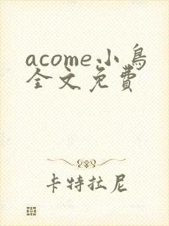acome小鸟全文免费