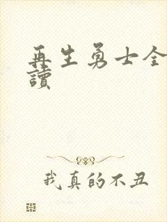 再生勇士全文阅读