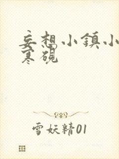 妄想小镇小说墨寒砚