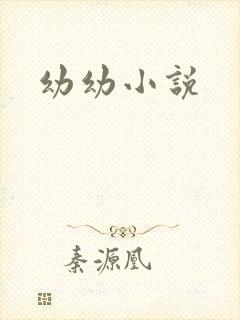 幼幼小说