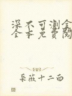 深不可测金银花全本免费阅读封面