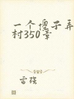 一个傻子弄一个村350章