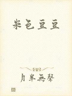 米色豆豆