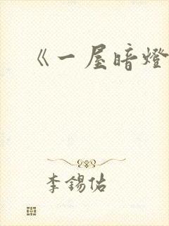 《一屋暗灯》封面