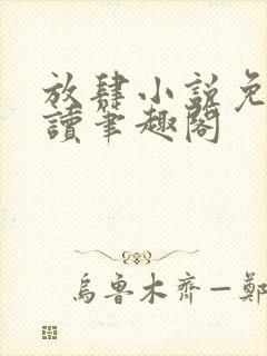 放肆小说免费阅读笔趣阁