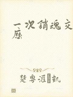 一次销魂交换经历