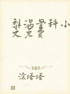 梨涡骨科小说全文免费