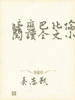 暗恋巴比伦免费阅读全文小说