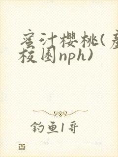 蜜汁樱桃(产奶校园nph)