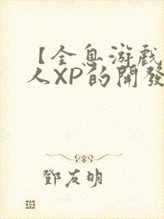 【全息游戏】美人XP的开发日常