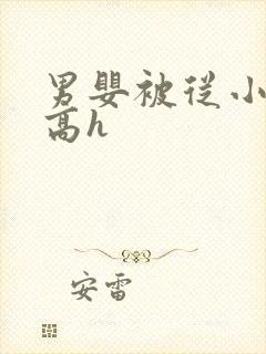 男婴被从小调教高h