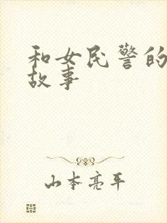 和女民警的浪漫故事