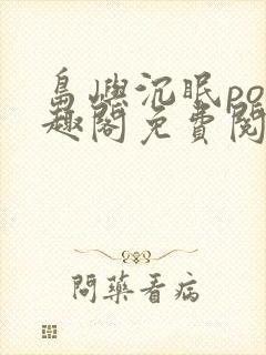 岛屿沉眠po笔趣阁免费阅读封面