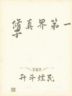 修真界第一病秧子