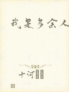 我是多余人封面