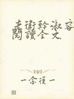 老卫干淑容免费阅读全文