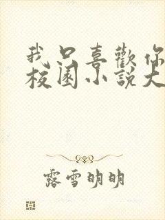 我只喜欢你po校园小说大饼