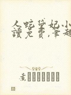 人蛇黛妃小说阅读免费,笔趣阁