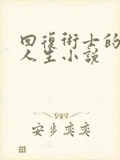 回复术士的重启人生小说