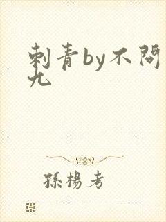 刺青by不问三九