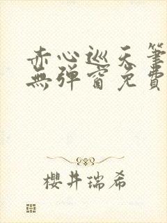 赤心巡天笔趣阁无弹窗免费的封面