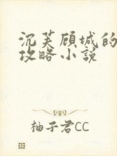 沉芙顾城的优质攻略小说