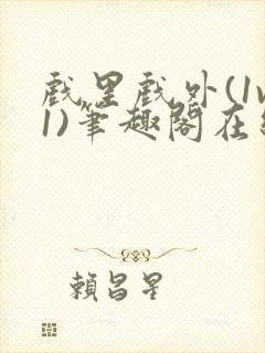 戏里戏外(1v1)笔趣阁在线阅读