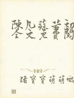 陈凡苏若初小说全文免费阅读无弹窗封面