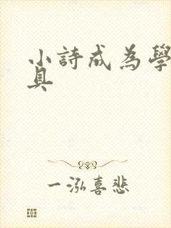 小诗成为学校教具封面