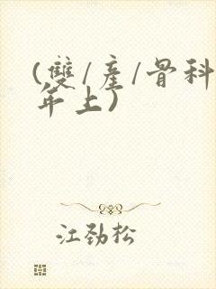 (双/产/骨科年上)