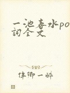 一池春水po江词全文