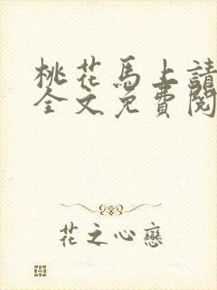 桃花马上请长缨全文免费阅读