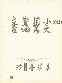 交警用小xue查酒驾文