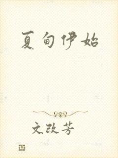 夏甸伊始