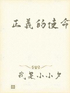 正义的使命