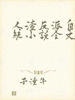 人渣反派自救系统小说全文免费阅读