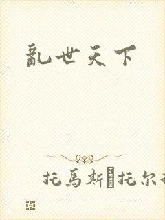 乱世天下