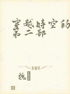 穿越时空的爱恋第二部