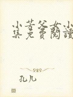 小芳父女小说全集免费阅读