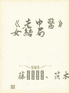 《老中医》无脉女结局