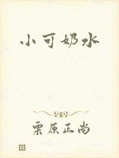 小可奶水封面