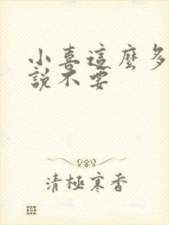 小喜这么多水还说不要封面