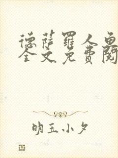 德萨罗人鱼小说全文免费阅读无弹窗笔趣