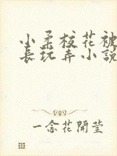 小柔校花被老校长玩弄小说