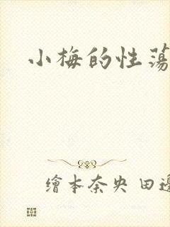 小梅的性荡生活