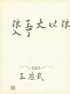 狼王大以狼身进入了