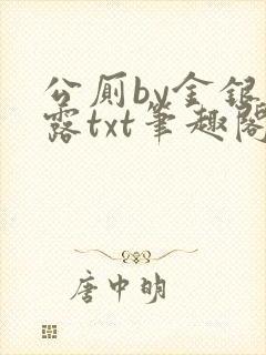 公厕by金银花露txt笔趣阁免费阅读